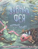 Зубная Фея. Первый полет - 0