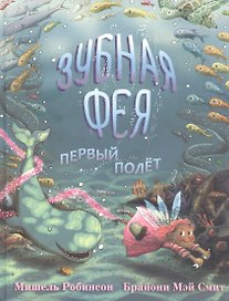 Зубная Фея. Первый полет