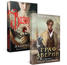 Комплект из 2-х книг. Визионер + Граф Аверин. Колдун Российской империи (#1)