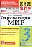 Всероссийская проверочная работа 3 класс. Окружающий мир. ФГОС - 0