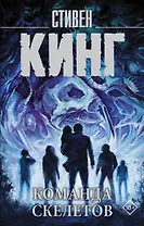 Команда скелетов