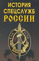 История спецслужб России.