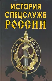 История спецслужб России.