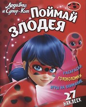 Леди Баг и Супер Кот Поймай злодея (+27 накл.) (мЛедБСупК) Беляева