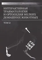 Интерактивная травматология и ортопедия мелких домашних животных. Том 2