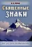 Священные знаки. Нет зла - есть несовершенство - 0