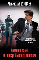 Хорошие парни не всегда бывают первыми