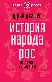История народа Рос: от ариев до варягов