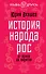 История народа Рос: от ариев до варягов - 0