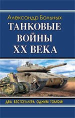 Танковые войны XX века
