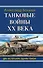 Танковые войны XX века - 0