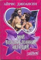 Мой возлюбленный негодяй : роман