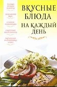 Вкусные блюда на каждый день - 0