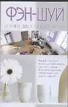 Фэн-шуй и энергетика вашего дома
