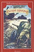 Русский характер. Рассказы - 0