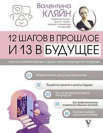 12 шагов в прошлое и 13 в будущее. Перепрограммирование судьбы через прошлые воплощения