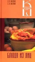 Блюда из яиц: Сборник кулинарных рецептов