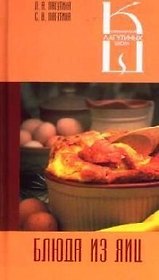 Блюда из яиц: Сборник кулинарных рецептов
