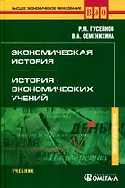 Экономическая история. История экономических учений. 3-е изд., стер.