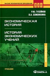 Экономическая история. История экономических учений. 3-е изд., стер.