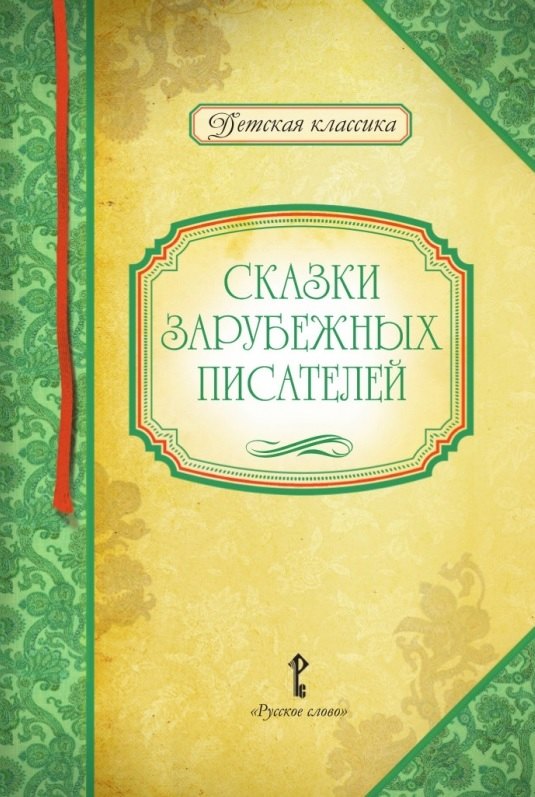 

Сказки зарубежных писателей