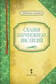 Сказки зарубежных писателей - 0