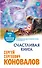 Счастливая книга. Информационно-энергетическое Учение. Начальный курс - 0