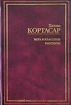 Игра в классики. Рассказы
