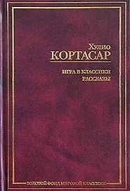 Игра в классики. Рассказы