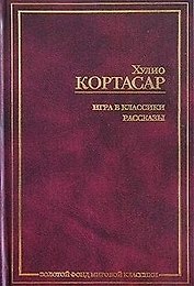 Игра в классики. Рассказы