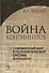 Война континентов. Современный мир в геополитической системе координат / 2-е изд. - 1