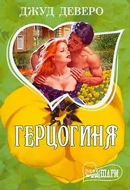 Герцогиня