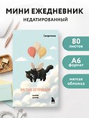 Мини-ежедневник. Улетаю от проблем (А6, 80 л., мягкая обложка) - 2