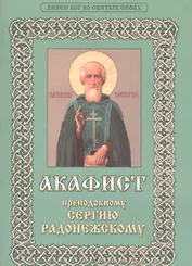 Акафист преподобному Сергию Радонежскому. Дивен Бог во Святых своих