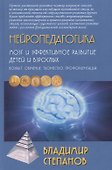 Нейропедагогика. Мозг и эффективное развитие детей и взрослых. Возраст, обучение, творчество, профориентация - 0