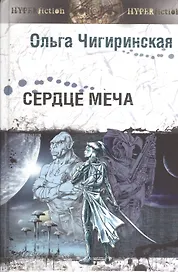 Сердце меча