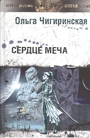 Сердце меча