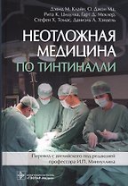 Неотложная медицина по Тинтиналли