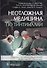 Неотложная медицина по Тинтиналли - 0