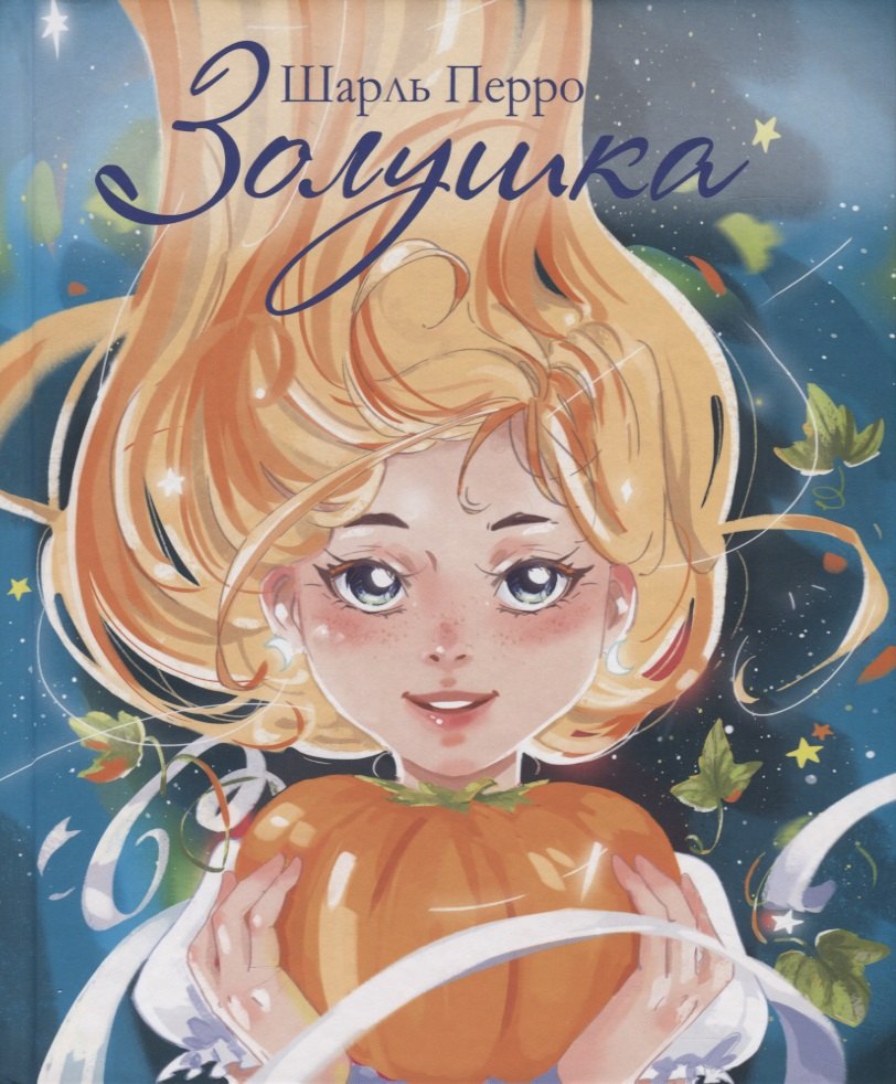 

Золушка