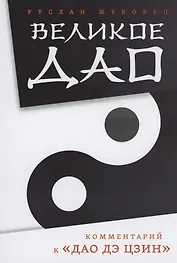 Великое Дао. Комментарий к "Дао Дэ Цзин"