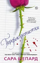 Милые обманщицы. Перфекционистки