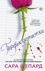 Милые обманщицы. Перфекционистки