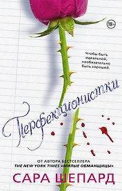 Милые обманщицы. Перфекционистки