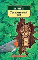 Таинственный сад