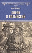 Бирон и Волынский  (12+) - 0