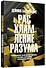 Расхламление разума: Отпусти прошлое, шагни навстречу будущему и насладись долгожданной эмоциональной свободой - 2