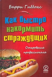 Как быстро накормить страждущих: откровения профессионала