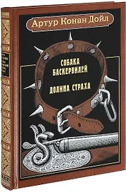 Собака Баскервилей. Долина страха: Повести