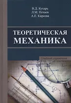 Теоретическая механика. Учебный справочник. Учебное пособие